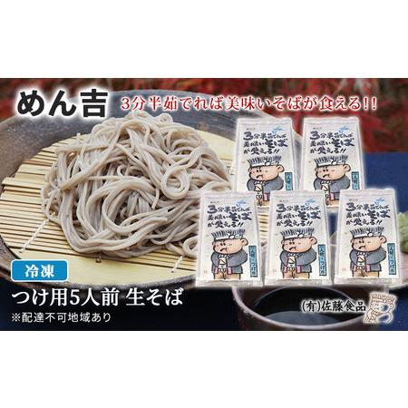 ふるさと納税 めん吉 3分半茹でれば 美味い そば が食える！つけ用5人前 麺類 冷凍 生そば  岡山県赤磐市