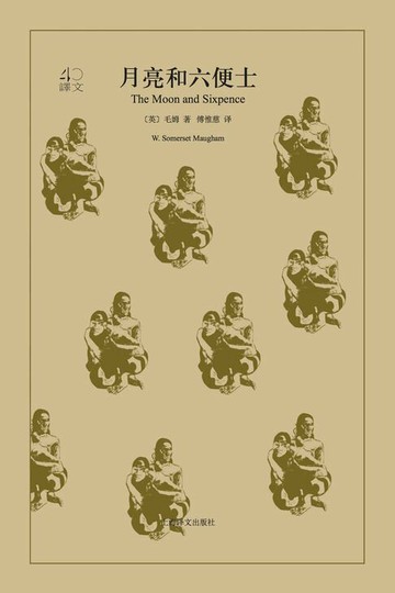 【電子書】月亮和六便士
