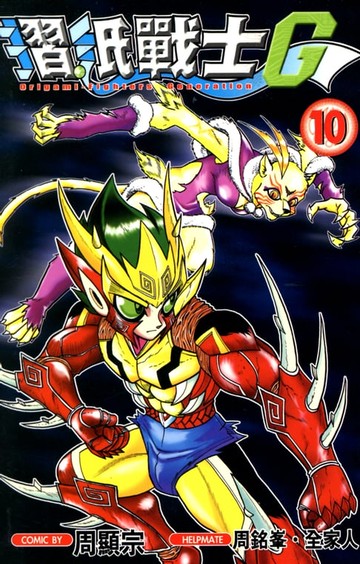 【電子書】摺紙戰士G (10)