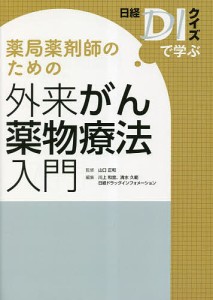 薬局薬剤師のための外来がん薬物療法入門 日経DIクイズで学ぶ 山口正和