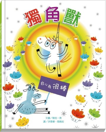 獨角獸自以為很棒[二手書_良好]