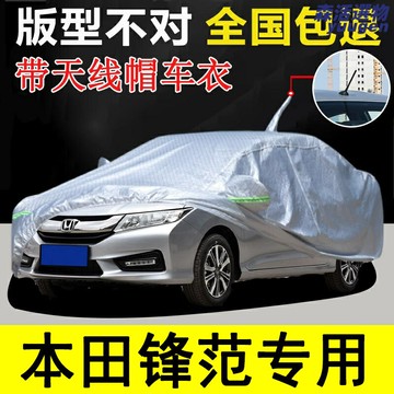 【全系通用】鋒範車衣 本田車罩 汽車車衣 車罩 防曬罩 防雨雪 加厚防曬隔熱 四季通用 專車專用 適用於08-19款