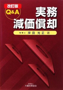  Ｑ＆Ａ　実務減価償却／岸田光正