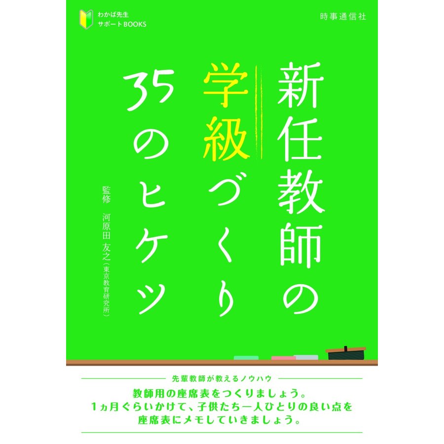 新任教師の学級づくり35のヒケツ