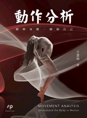 【電子書】動作分析：瞭解身體、瞭解自己