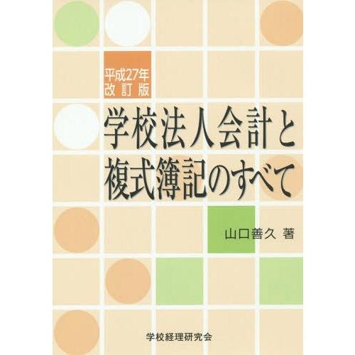 学校法人会計と複式簿記のすべて 平成27年改訂版