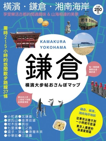 鎌倉‧橫濱大步帖[二手書_良好]
