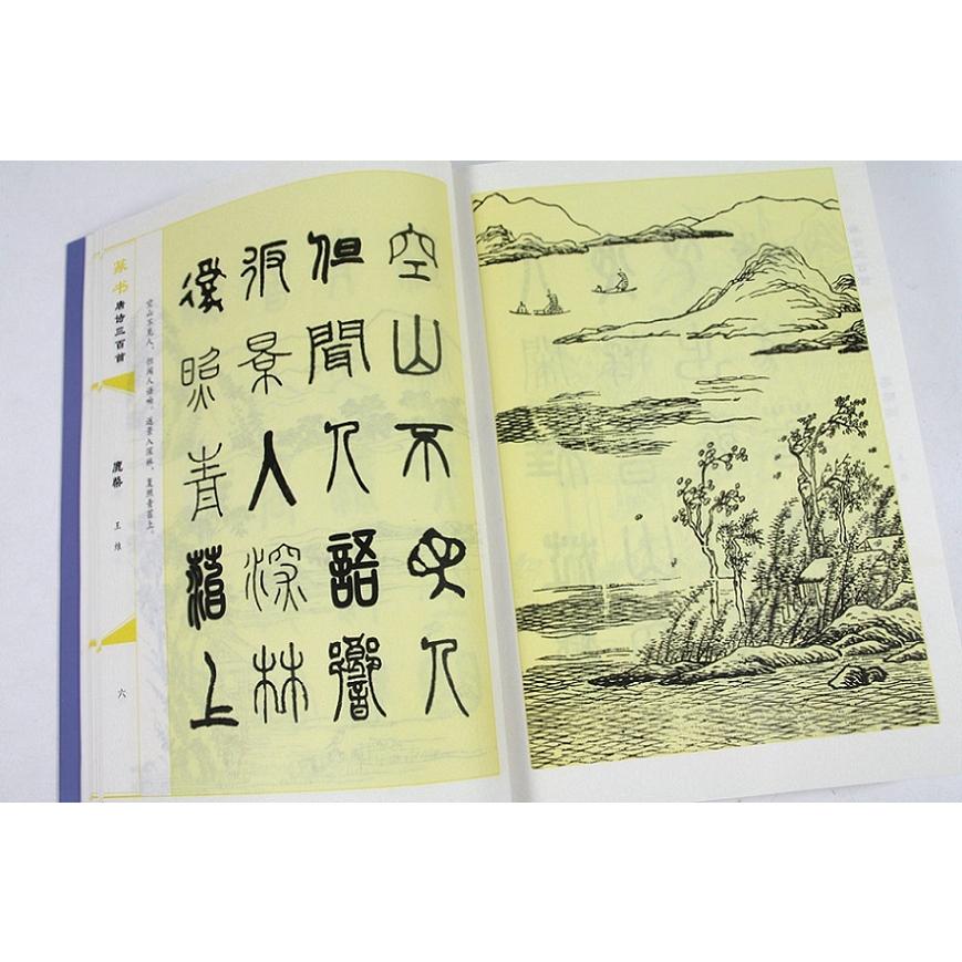 篆書唐詩三百首　伝世書法経典　中国語書道 篆#20070;唐#35799;三百首　中国#20256;世#20070;法大字典全集