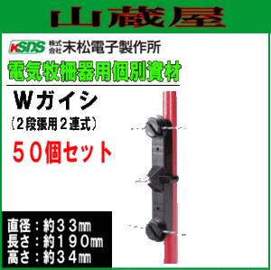 末松電子製作所 電気柵 Wガイシ 2段張り用