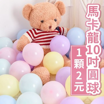 🎈氣球快易送🎈10吋 馬卡龍圓球(單入賣場) 直徑25公分 派對 糖果色 10吋圓球 生日氣球 馬卡龍氣球【台灣現貨】