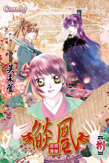 【電子書】燄凰~ 凝秦遺夢 ~(8)