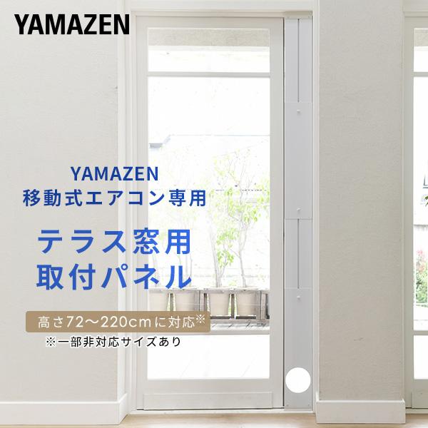 山善 エアコン スポットクーラー 家庭用 テラス窓用パネル テラス窓用取付枠 延長窓枠 高さ220cmまで対応 YCWP-220 移動式エアコン |  LINEブランドカタログ