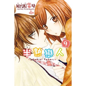半熟戀人 (9)_Readmoo 讀墨電子書