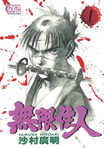 【電子書】無限住人 (1)