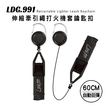 【LDG991】防丟打火機套鑰匙圈 自動伸縮 60CM長度 隨身造型配件