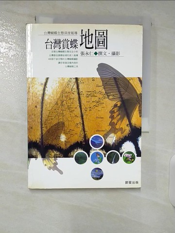 【書寶二手書T8／動植物_U2W】台灣賞蝶地圖_張永仁