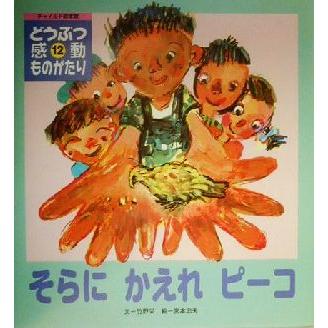 そらにかえれピーコ チャイルド絵本館　どうぶつ感動ものがたり１２／竹野栄(著者),宮本忠夫