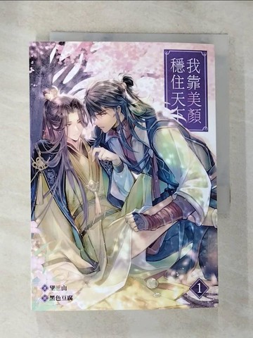 【書寶二手書T4／言情小說_SO8】我靠美顏穩住天下 1_黑色豆腐