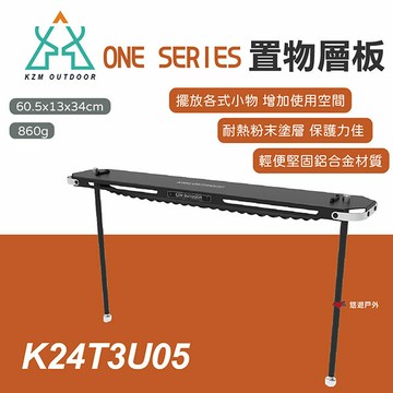 【KZM】ONE SERIES 置物層板 K24T3U05 桌層架 掛板 織帶 鋁板 野炊 露營 悠遊戶外
