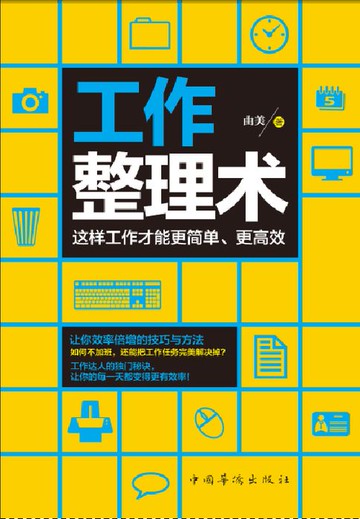 【電子書】工作整理术：这样工作才能更简单、更高效