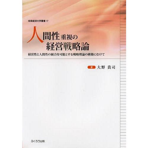 人間性重視の経営戦略論 経営性と人間性の統合を可能とする戦略理論の構築にむけて