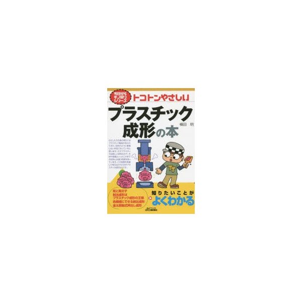 トコトンやさしいプラスチック成形の本