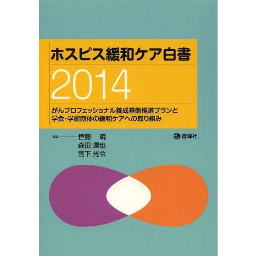 ホスピス緩和ケア白書