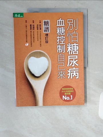 【書寶二手書T3／醫療_TVP】糖譜-別怕糖尿病 血糖控制自己來_財團法人糖尿病關懷基金會