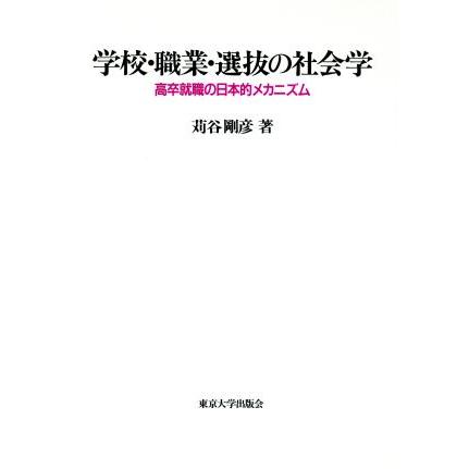 学校・職業・選抜の社会学 高卒就職の日本的メカニズム／苅谷剛彦