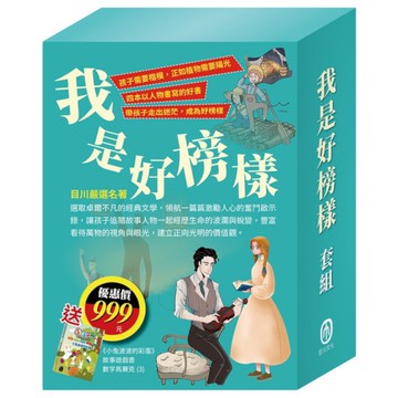 我是好榜樣套書：影響孩子一生的人物名著(清秀佳人+湯姆歷險記+福爾摩斯+長腿叔叔