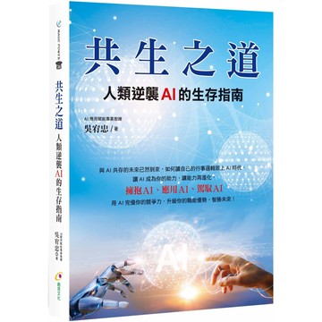 共生之道：人類逆襲AI的生存指南／吳宥忠『魔法書店』