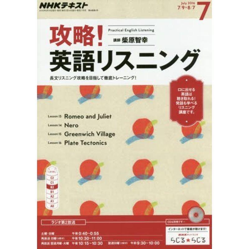 NHKラジオ 攻略！ 英語リスニング CDとテキストセット 2016年全12冊