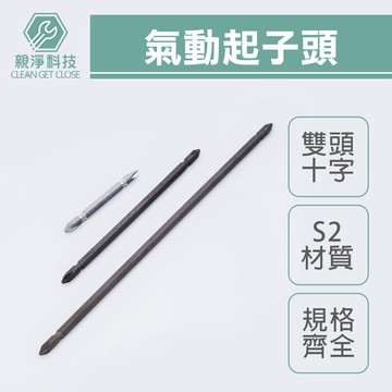 台灣現貨！雙頭十字起子頭 台灣製 氣動起子頭 PH2 PH3 #2 #3 S2材質 磁性 長 65mm-300mm