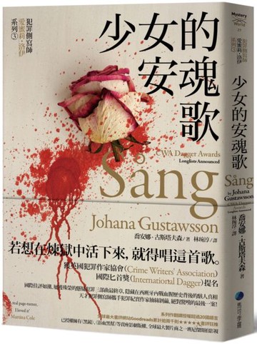 少女的安魂歌【犯罪側寫師愛蜜莉．洛伊系列3】【城邦讀書花園】