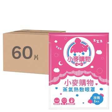 小麥購物 蒸氣眼罩 S183 玫瑰味 15g  60片  1入