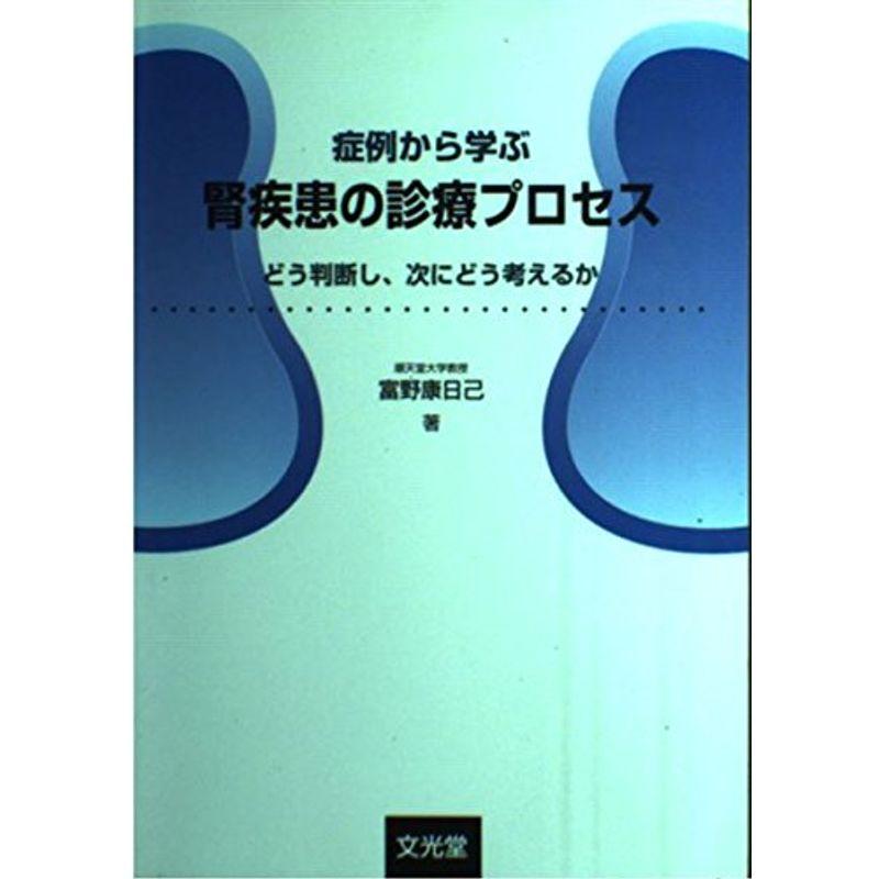 症例から学ぶ腎疾患の診療プロセス?どう判断し、次にどう考えるか