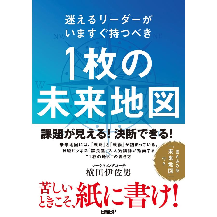 迷えるリーダーがいますぐ持つべきの未来地図