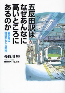 五反田駅はなぜあんなに高いところにあるのか 東京周辺鉄道おもしろ案内 [本]