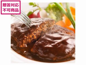 お肉の旨みをとじこめたハンバーグデミグラス8個