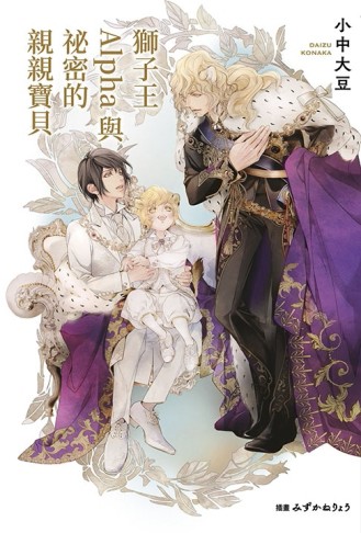 獅子王Alpha與祕密的親親寶貝（全）【二手書_近全新】TAAZE讀冊生活