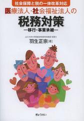 医療法人・社会福祉法人の税務対策 移行・事業承継 社会保障と税の一体改革対応