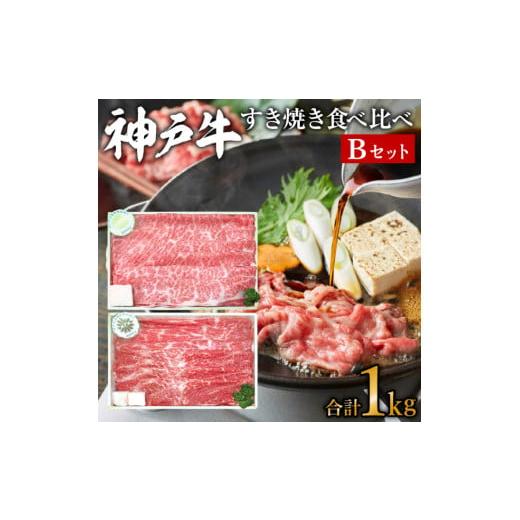 ふるさと納税 兵庫県 加西市 神戸牛すき焼き食べ比べBセット　計1000g