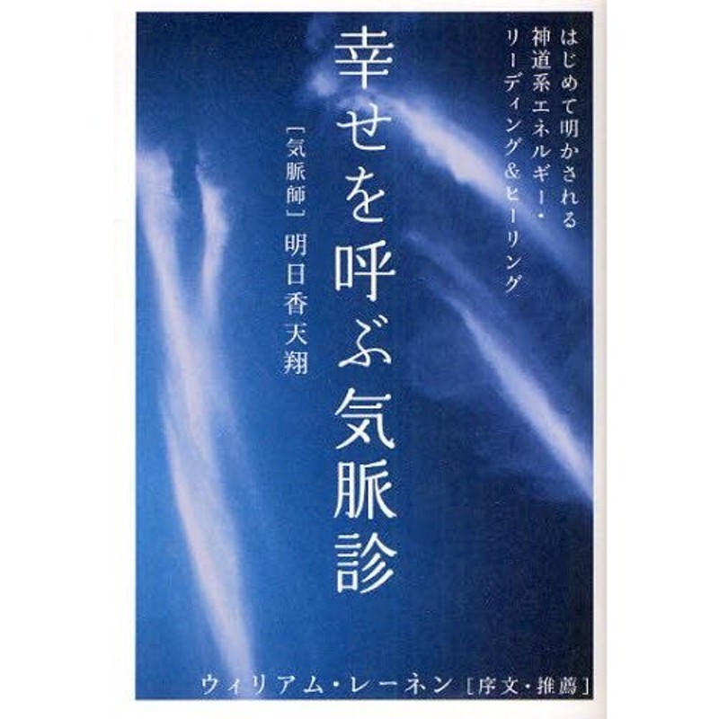 はじめて明かされる神道系エネルギー・リーディング＆ヒーリング　幸せを呼ぶ気脈診　LINEショッピング