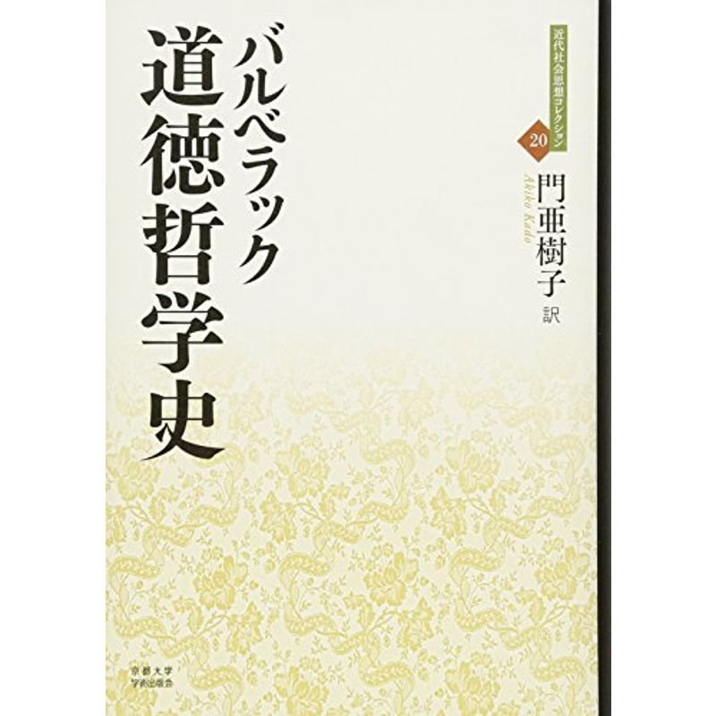 道徳哲学史 (近代社会思想コレクション)