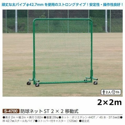 防球ネットＳＴ　２×２　移動式　