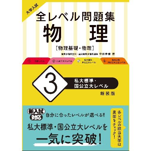 大学入試 全レベル問題集 物理 私大標準・国公立大レベル 新装版