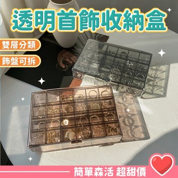 【30格大容量 首飾分格盒】台灣現貨｜飾品收納盒 耳環收納盒 化妝品收納 工具盒 整理盒 小物儲物盒 透明分類盒