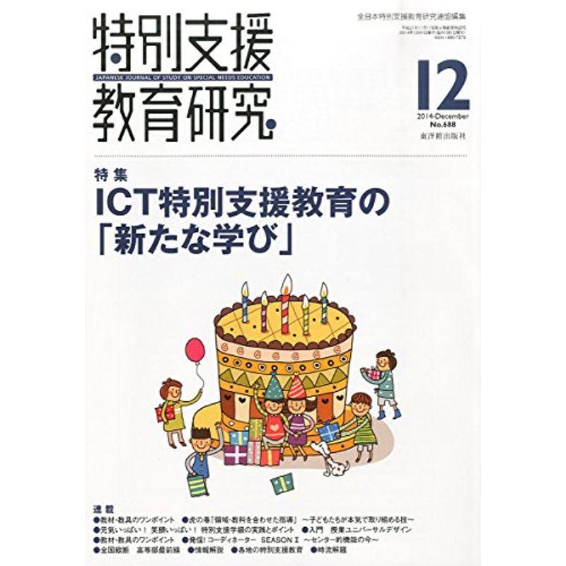 特別支援教育研究 2014年 12月号 雑誌