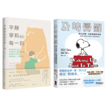 別再內耗，及時覺醒找回安定幸福的暖萌套書【及時覺醒+平靜寧和就在每一刻】