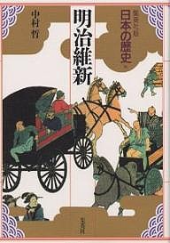日本の歴史 集英社版 16 中村哲